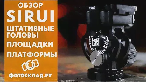 Обзор штативных голов, площадок и платформ Sirui от Фотосклад.ру