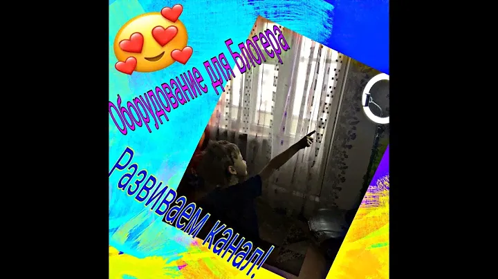 Супер набор для блогера.Обзор,Кольцевая лампа и штатив,микрофон. #блогер#кольцеваялампа#штатив#обзор