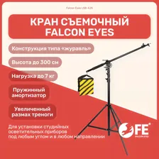 Кран съемочный Falcon Eyes LSB-4JS, высота 300 см, студийное оборудование