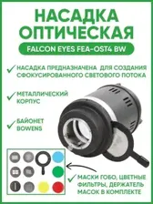 Насадка оптическая Falcon Eyes FEA-OST4 BW Falcon Eyes