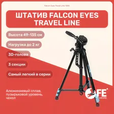Штатив Falcon Eyes Travel Line 1200 тренога для фотоаппарата, для камеры, фотоштатив, видеоштатив напольный