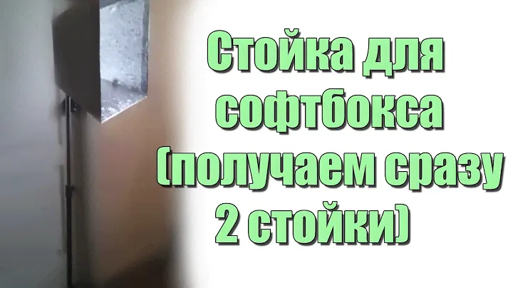 Стойка для софтбокса (получаем сразу 2 стойки)