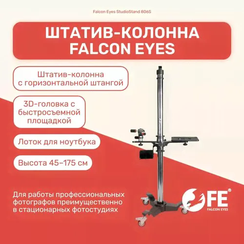 Штатив-колонна Falcon Eyes StudioStand 806S, оборудование для съемки, фото/видеостудии