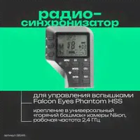 Пульт-радиосинхронизатор Falcon Eyes Phantom Air HSS-N на Nikon для вспышек Falcon Eyes Phantom HSS