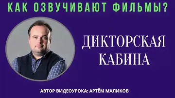 7. Как озвучивают фильмы? Дикторская кабина