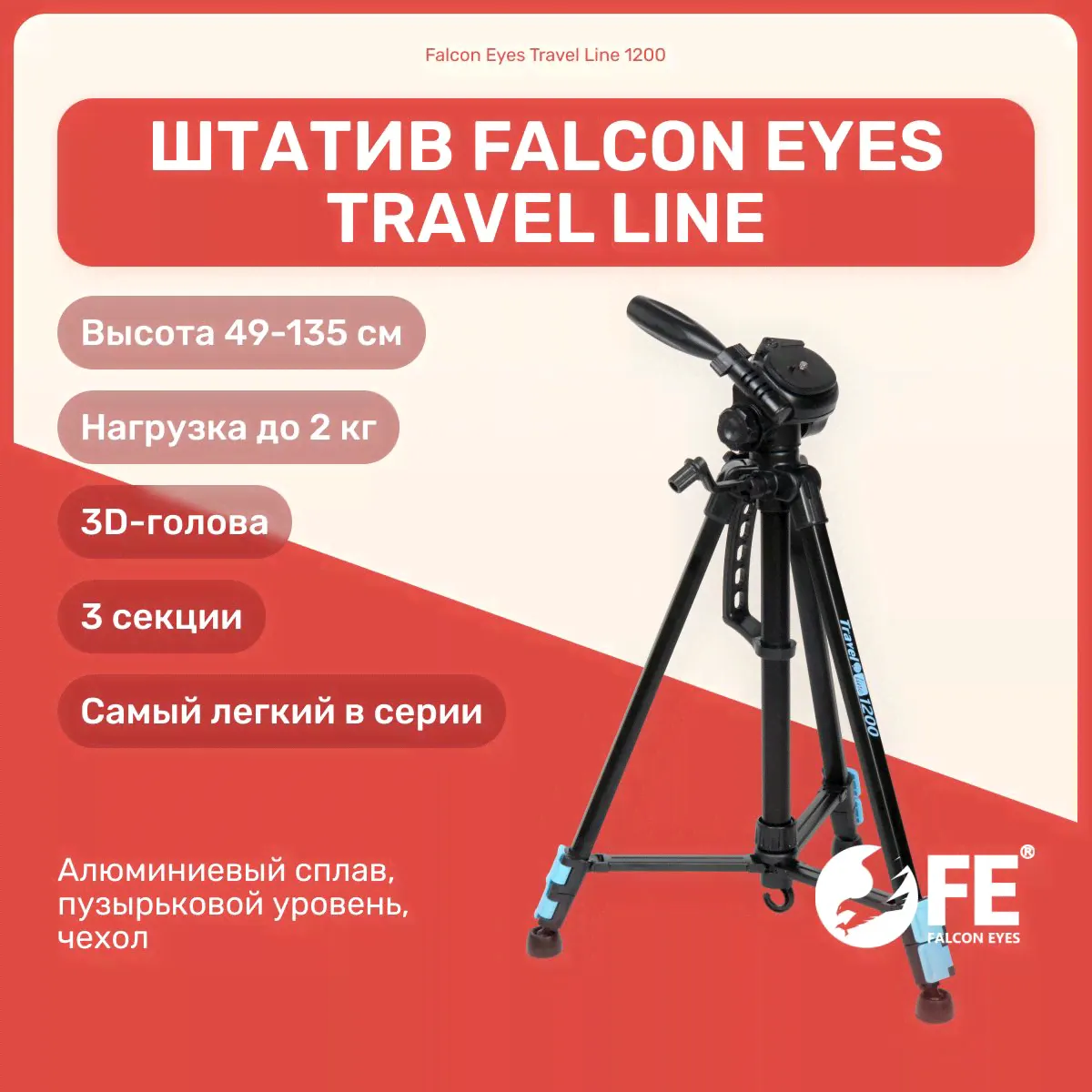 Штатив Falcon Eyes Travel Line 1200 тренога для фотоаппарата, для камеры, фотоштатив, видеоштатив напольный