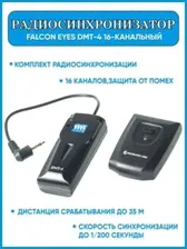 Радиосинхронизатор Falcon Eyes DMT-4 16-канальный Falcon Eyes