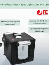 Фотобокс Falcon Eyes Light Cube Z40 LED / Для предметной съёмки / Фото для маркетплейсов