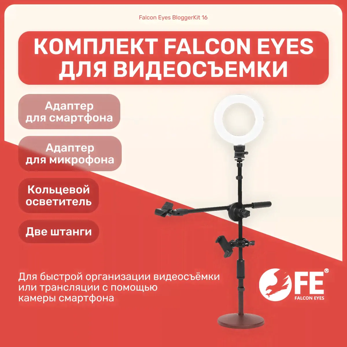 Набор с кольцевой лампой и штативом Falcon Eyes BloggerKit 16 для видеосъемки со штативом и креплением для микрофона, селфи лампа для фото для телефона, смартфона
