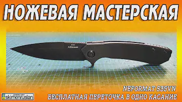 NEFORMAT S35VN - БЕСПЛАТНАЯ ПЕРЕТОЧКА В ОДНО КАСАНИЕ @skimenruslan