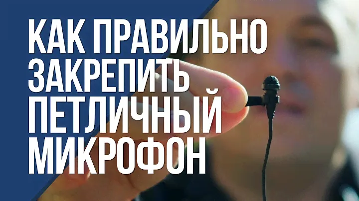 Как правильно крепить петличный микрофон. Простые полезные знания.