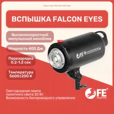 Вспышка студийная Falcon Eyes Phantom 400 HSS, высокоскоростной импульсный моноблок, свет для фото