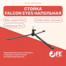 Стойка Falcon Eyes L-150 /B напольная, для студии, студийного оборудования, для фотоаппарата, для камеры