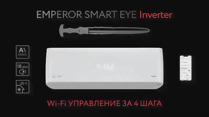 EMPEROR SMART EYE Inverter | Wi-Fi- управление сплит-системой от ФУНАЙ