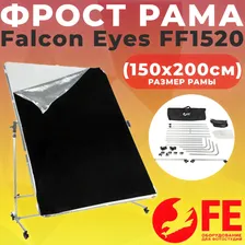 Фрост рама Falcon Eyes FF1520 (150x200см)