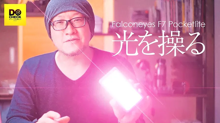 動画撮影用LEDライト Falconeyes F7 は2つのオプションアクセサリーがすごい【動チェク！】